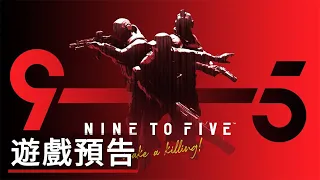 《朝九晚五》早期測試預告 Nine to Five Official Early Access Trailer