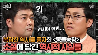 〈동물농장〉 속 등장인물은 전부 실존 인물? 캐릭터의 이름 하나하나에 담겨있는 흥미로운 상징! | #책읽어드립니다 #사피엔스