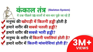 Skeletal System (कंकाल तंत्र) | Live Test | Top 35 Previous Year Questions