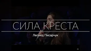 Сила креста. Стихотворение.