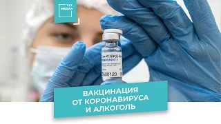 Вакцинация и алкоголь: факты