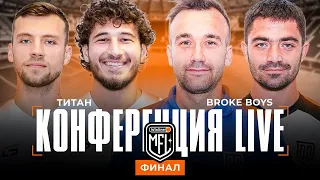 Broke Boys х Титан | Fight Nights x Эгриси | Превью финальных матчей | 4 сезон | Winline MFL