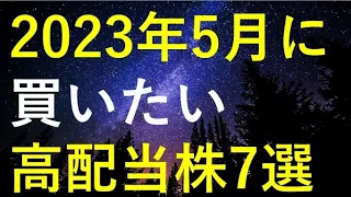 【厳選】2023年5月に購入を検討している高配当株7選