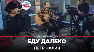 Петр Налич - Еду Далеко (LIVE @ Авторадио)