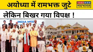Ayodhya Ram Mandir :अयोध्या में Ramlala Pran Pratishtha के दिन क्या करता रहा Opposition ?|Hindi News