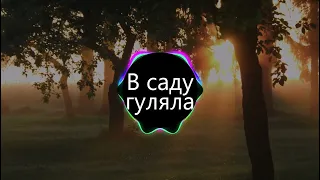 В саду гуляла (BASS BOOSTED)