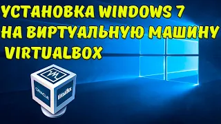 Как установить Windows 7/8/10/11 на виртуальную машину Oracle VM VirtualBox