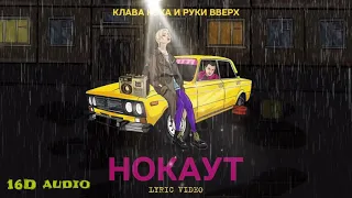 Клава Кока & Руки Вверх - Нокаут (Премьера 2021) 16D MUSIC