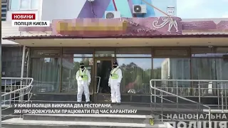 У Києві викрили ресторани, які працювали під час карантину