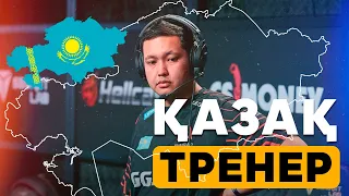 PRO-сахнада қазақ тренер кім?