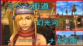 PS4 FF10-2HDリマスター　Part 49  Story  Level 5 ミヘン街道　幻光河　ナギ平原