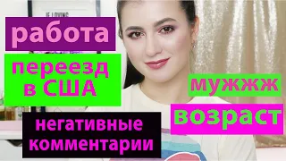 ВОПРОС-ОТВЕТ | ВИДЕО-ЗНАКОМСТВО | ПЕРЕЕЗД В США, УЧЕБА, РАБОТА, СЕМЬЯ |