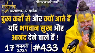 #433 एकांतिक वार्तालाप & दर्शन / 17-01-2024 / Ekantik Vartalaap & Darshan / Bhajan Marg