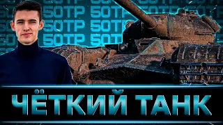 КЛУМБА НА 50TP TYSZKIEWICZA. ЧЁТКИЙ ТАНК И ПУШКА ОГОНЬ