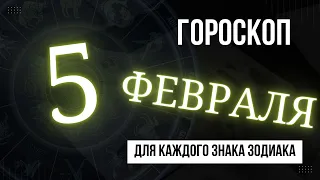 ГОРОСКОП НА ЗАВТРА 5 ФЕВРАЛЯ 2023 ГОДА  | ДЛЯ ВСЕХ ЗНАКОВ ЗОДИАКА