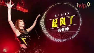 起风了《DJ REMIX》《高音质x动态歌词》