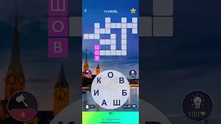 14 07 2021 Пазл дня в игре wow пазл дня WOW, пазл дня 14 07 WORDS OF WONDERS, пазл дня сегодня