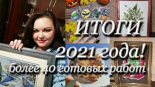 22. ИТОГИ 2021 года. Более 40 готовых работ🥰