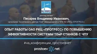 Простоев.НЕТ. Опыт работы ОАО РКЦ «Прогресс» по повышению эффективности системы ТОиР станков с ЧПУ