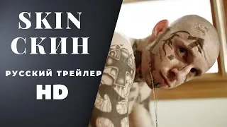 Фильм Скин 2019 (Skin) Фильм основан на реальных событиях | Трейлеры 2019 | Фильмы 2019