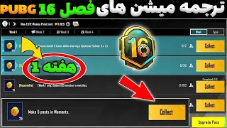 ترجمه میشن های فصل 16 هفته 1 پابجی| M16 ترجمه ماموریت های ریال پاس سیزن جدید 😍