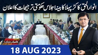 Dunya Kamran Khan Kay Sath | 18 Aug 2023 | Dunya News