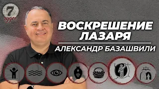 7 чудес: Воскрешение Лазаря