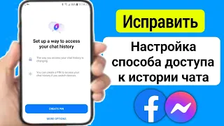 Исправить Настройка доступа к истории чата Messenger (новый способ)