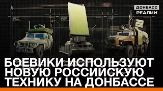 Боевики используют новую российскую технику на Донбассе | «Донбасc.Реалии»