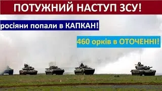 ЗСУ Взяли в оточення 460 окупантів під Харковом! Переломний момент! Удар за Ударом! Перемога!