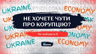 КОРУПЦІЯ корелює з ростом ЕКОНОМІКИ. Та чи треба її толерувати?