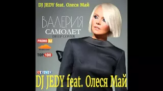 DJ JEDY feat Олеся Май  – Самолет(Валерия Cover Deep)