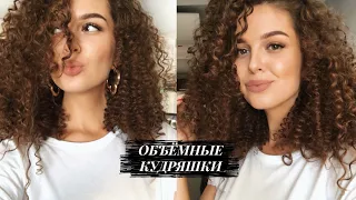 АФРО КУДРИ БЕЗ ПЛОЙКИ И УТЮЖКА😍 Объемные кудри | Heatless curls