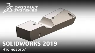 Что нового в SOLIDWORKS 2019?