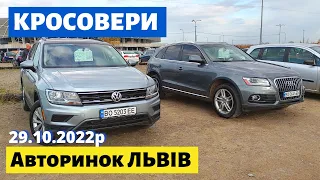 ЦІНИ на КРОСОВЕРИ та ПОЗАШЛЯХОВИКИ /// Львівський авторинок /// 29 жовтня 2022р. /