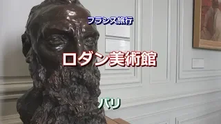 フランス旅行　パリ　「ロダン美術館」  Musée Rodin