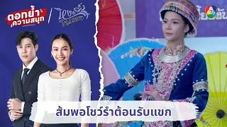 ส้มพอโชว์รำต้อนรับแขก งามปะล้ำปะเหลือ | ตอกย้ำความสนุก หงส์ในกรงกา EP.16