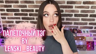 ПАЛЕТОЧНОЕ БЕЗОБРАЗИЕ || ПАЛЕТОЧНЫЙ ТЭГ  BY LENSKI_BEAUTY || ЛУЧШИЕ И ХУДШИЕ ПАЛЕТКИ ТЕНЕЙ