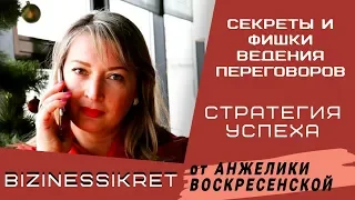 ВЕДЕНИЕ ПЕРЕГОВОРОВ - СЕКРЕТЫ И ФИШКИ /Стратегии ведения переговоров /Грамотные переговоры #Stayhome