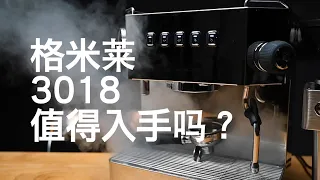 格米萊3018半自動咖啡機，值得入手嗎？| 體驗評測分享 | 摸豆人咖啡研究所
