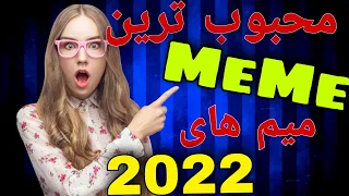 مقایسه محبوب ترین میم های 2022/Comparison Most Popular Memes 2022
