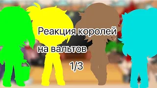 Реакция королей на валетов(вальтов) 1/3 #гача#клуб#13_карт