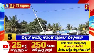 News Headlines 5 Minutes 21 Headlines | 17-01-2023 | newsfirstkannada