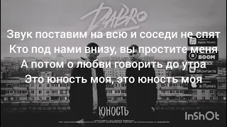 Dabro - Юность  (текст песни,lyrics)