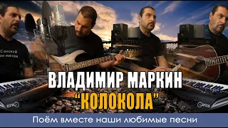 Владимир Маркин - Колокола - Кавер версия