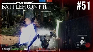 ИГРОВОЙ МОМЕНТ STAR WARS: BATTLEFRONT 2 #51: ЗАЩИТА ГРИВУСА