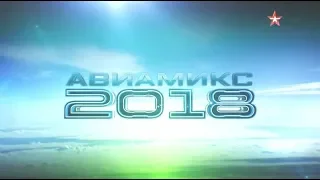 АВИАМИКС 2018 с полигона Дубровичи