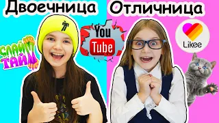 ОТЛИЧНИЦА и ДВОЕЧНИЦА  2 типа ученика НА УРОКАХ YouTube LIKEE Слайма и БЕЗДЕЛЬЯ