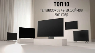 ТОП 10 телевизоров 49-50 дюймов