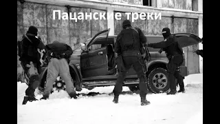 Пацанские треки❤️Блатная музыка🔥Новая подборка пацанской музыки💣